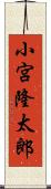 小宮隆太郎 Scroll