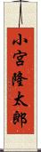 小宮隆太郎 Scroll