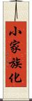 小家族化 Scroll