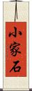 小家石 Scroll