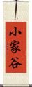 小家谷 Scroll