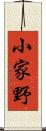 小家野 Scroll