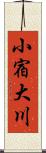 小宿大川 Scroll