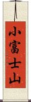 小富士山 Scroll
