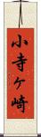 小寺ヶ崎 Scroll