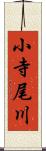 小寺尾川 Scroll