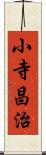 小寺昌治 Scroll
