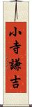 小寺謙吉 Scroll