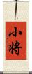 小将 Scroll