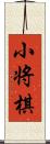 小将棋 Scroll