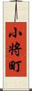 小将町 Scroll