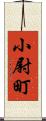 小尉町 Scroll