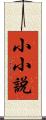 小小說 Scroll