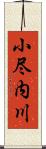 小尽内川 Scroll