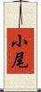 小尾 Scroll