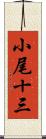 小尾十三 Scroll