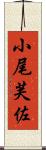 小尾芙佐 Scroll