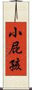 小屁孩 Scroll