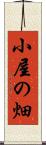 小屋の畑 Scroll