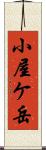 小屋ケ岳 Scroll