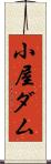 小屋ダム Scroll