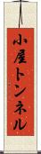 小屋トンネル Scroll