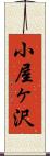 小屋ヶ沢 Scroll