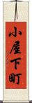 小屋下町 Scroll