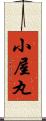 小屋丸 Scroll