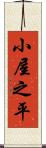 小屋之平 Scroll
