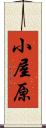 小屋原 Scroll