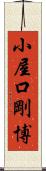小屋口剛博 Scroll