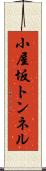 小屋坂トンネル Scroll