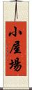 小屋場 Scroll