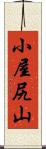 小屋尻山 Scroll