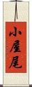 小屋尾 Scroll