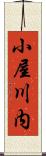 小屋川内 Scroll