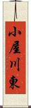 小屋川東 Scroll