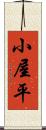 小屋平 Scroll