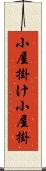 小屋掛け Scroll