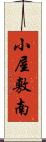 小屋敷南 Scroll