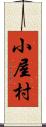 小屋村 Scroll