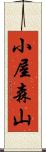 小屋森山 Scroll