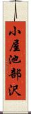 小屋池部沢 Scroll