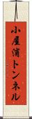 小屋浦トンネル Scroll