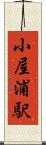 小屋浦駅 Scroll