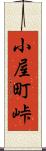 小屋町峠 Scroll