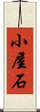 小屋石 Scroll