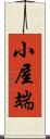 小屋端 Scroll