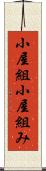 小屋組 Scroll